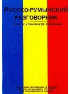 Русско-румынский разговорник (тв)
